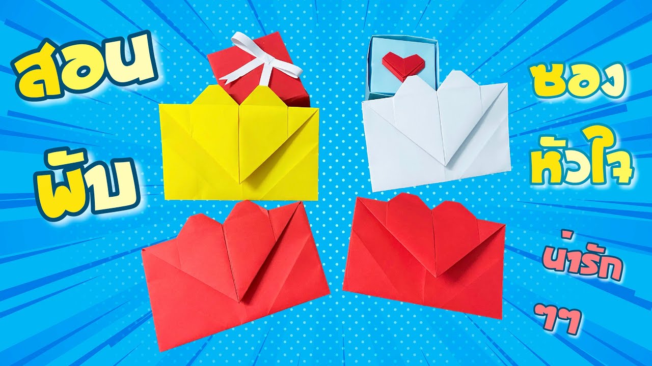 รูปจดหมาย  Update 2022  สอนพับซองหัวใจกระดาษ สอนพับซองจดหมายรูปหัวใจ สวยๆ น่ารักๆ ส่งความรัก | Origami Heart Envelope