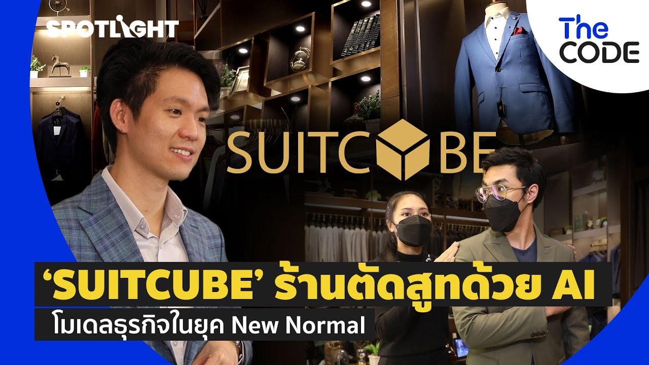 Suitcube' ร้านตัดสูทด้วย Ai โมเดลธุรกิจในยุค New Normal | The Code |  Spotlightth - Youtube