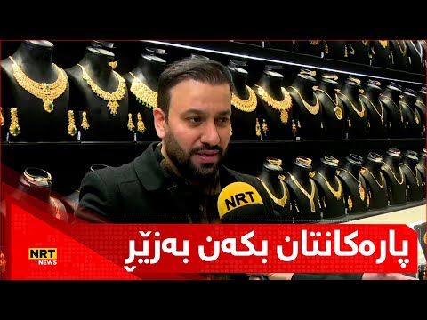 نرخی زێڕ بۆ سەروو ملیۆنێك بەرزدەبێتەوە