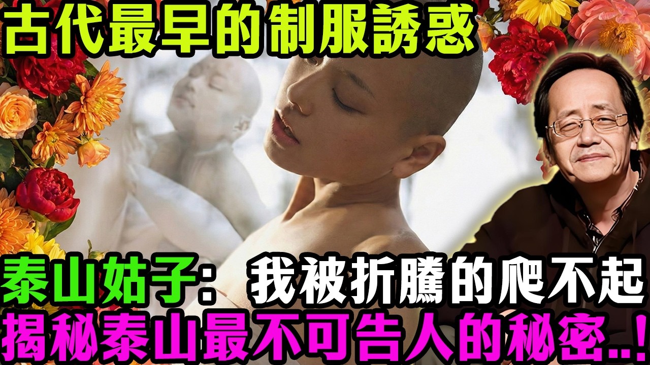 古代最早的制服誘惑，泰山姑子自述：每天被折騰的爬不起。揭秘泰山最不可告人的秘密！古代權貴為何在寺廟裡「耗盡陽氣」？倪海廈：求神不如守精，看懂這場歷史騙局！