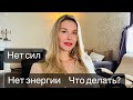 VLOG 005. ЧТО У МЕНЯ ПРОИСХОДИТ? ЧТО ДЕЛАТЬ ЕСЛИ НЕТ СИЛ И ЭНЕРГИИ!!!!