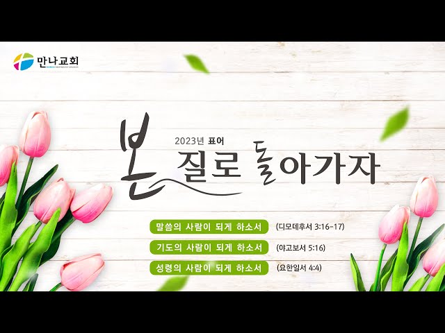 만나교회 AG Worship  07.23.23