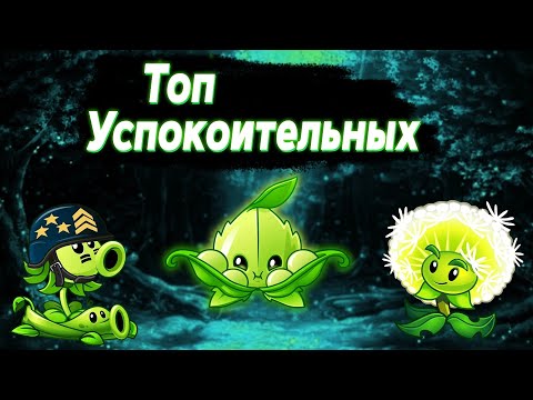 Видео: Топ Успокоительных Растений в Plants vs Zombies 2