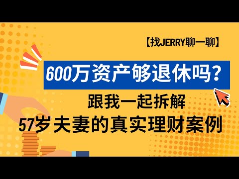 600万资产够退休吗？长期护理险还有必要? 【找Jerry聊一聊】带你一起拆解57岁夫妻的真实理财案例
