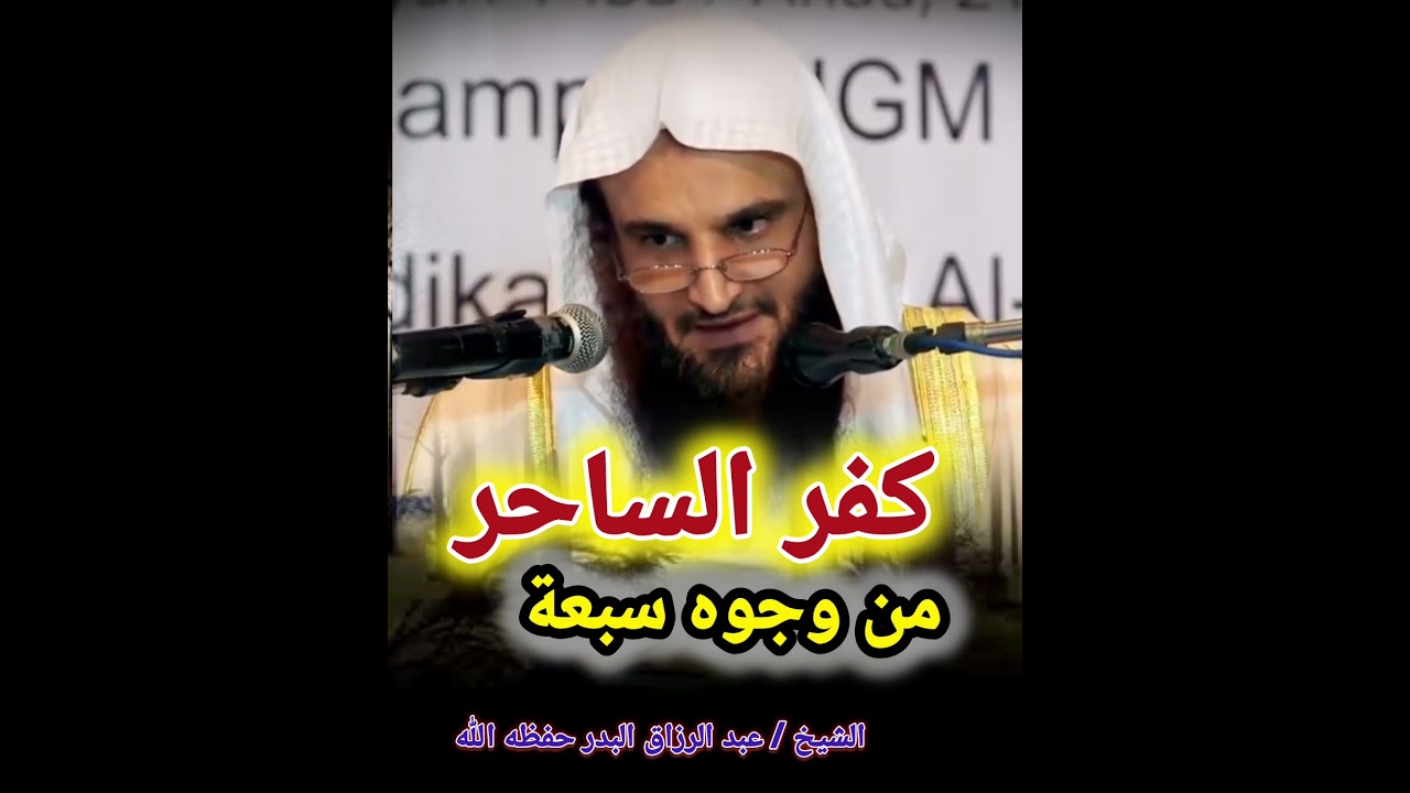 كفر الساحر من وجوه سبعة ! / للشيخ عبد الرزاق البدر