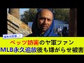 ベッツ妨害のヤ軍ファン、MLB永久追放後も嫌がらせ被害