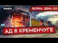 ВОЙНА. ДЕНЬ 125. АД В КРЕМНЕЧУГЕ И ЛОЖЬ МИНОБОРОНЫ РОССИИ/ БЕСПЛАТНЫЕ БАЙРАКТАРЫ ДЛЯ УКРАИНЫ