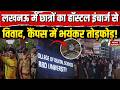 Lucknow BBD University: Hostel Incharge और छात्रों के विवाद पर मचा भयंकर बवाल, Campus में तोड़फोड़!