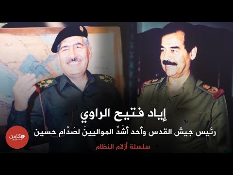 إياد فتيح الراوي رئيس جيش القدس وأحد أش د المواليين لص د ام حسين سلسلة أزلام النظام