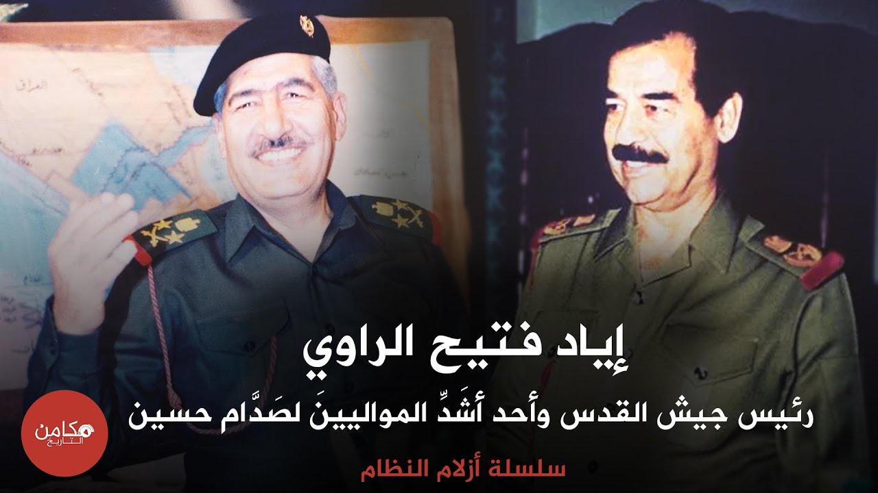 إياد فتيح الراوي ،،رئيس جيش القدس وأحد أشَدِّ المواليينَ لصَدَّام حسين  ،، سلسلة أزلام النظام
