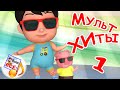 МУЛЬТ-ХИТЫ #1. Коллекция мульт-песен для малышей. Наше всё!