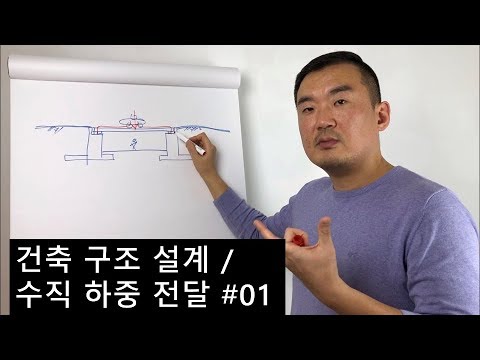 수직하중전달 #01/ 건축공학 / 토목 / 구조 설계 /