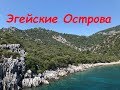 Экскурсия Эгейские Острова в Мармарис/Ичмелер