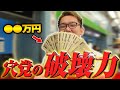 【驚愕】競輪の穴党が本気を出したら凄すぎる配当を的中してしまいましたｗ