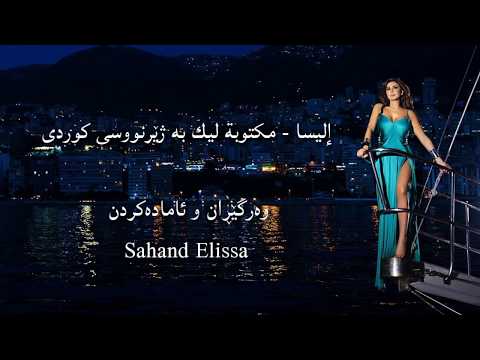 إليسا مكتوبة ليك نوسراوه بۆت به ژێرنووسی کوردی     