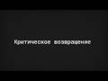 Критическое возвращение