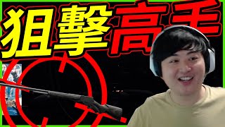 Download Lagu 🐢龜狗🐢狙擊高手！這遊戲也能甩狙！盡展現FPS天賦的時刻！逃離塔科夫 feat 走起 by 宗瑋 MP3