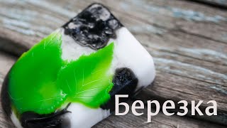 Березка: заливаем пластиковую форму для мыла(Необычный подход к заливке формочки! Используем английскую основу для мыла - белую и прозрачную, жидкие..., 2015-07-06T18:18:41.000Z)