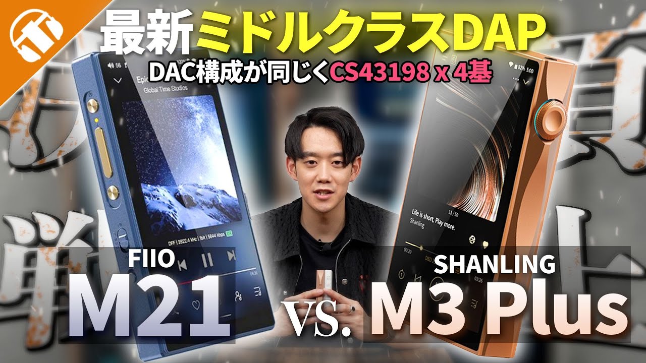 【ミドルクラスDAP比較】大人気「FIIO M21」と「SHANLING M3 Plus」を比べてみた！