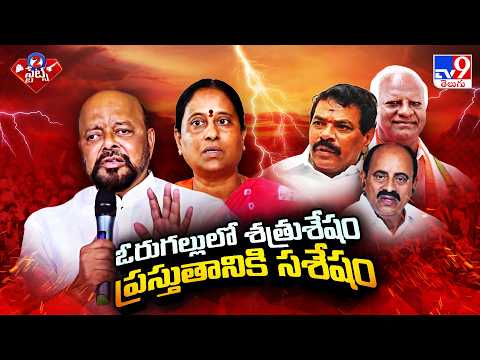Interesting Scene In Warangal: వరంగల్ కాంగ్రెస్ లో సరికొత్త సమీకరణాలు - TV9 - TV9