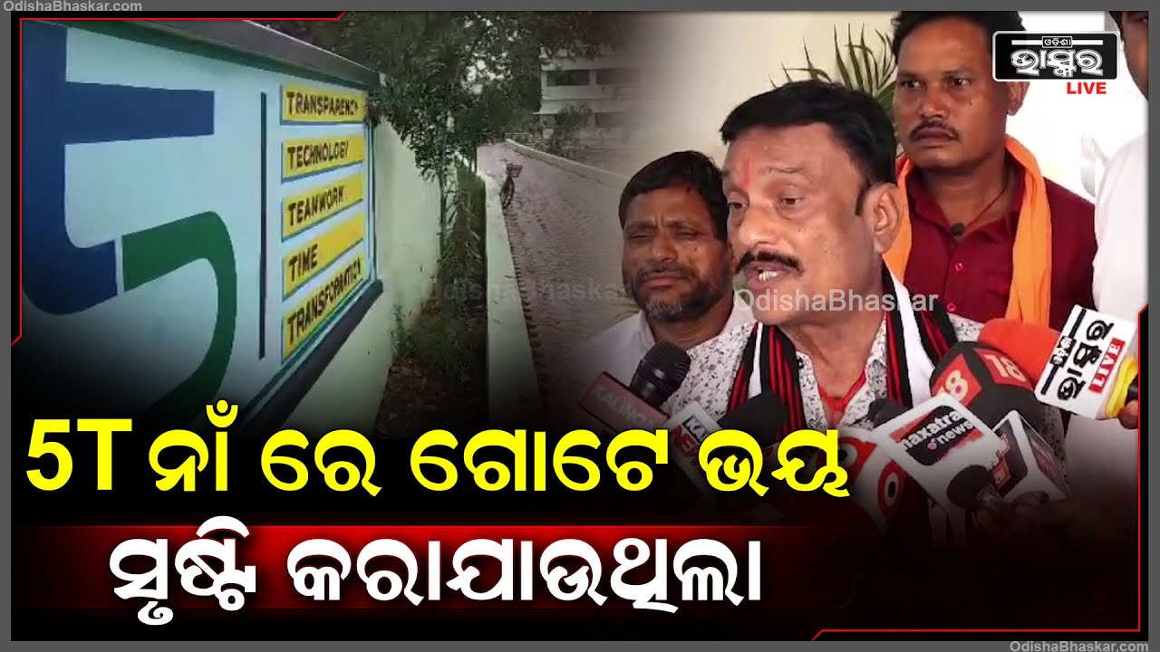 "5T ମୋ ସରକାର ବିଜେପି ସରକାର ପାଇଁ କିଛି ଆବଶ୍ୟକତା ନାହିଁ। ବିଜେପି ସରକାର ଲୋକଙ୍କ ପାଇଁ କାର୍ଯ୍ୟ କରିବ। "