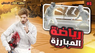 جربنا رياضة المبارزة | تجارب على البنش 1