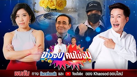 ข่าวจบ คนไม่จบ EP19โดยอั๋น ภูวนาท & แขก คำผกา