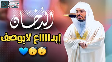 "سورة الدخان" بتراتيل خاشعة تجاوزت حدود الإبداع للشيخ ياسر الدوسري | فجر 25-8-1443