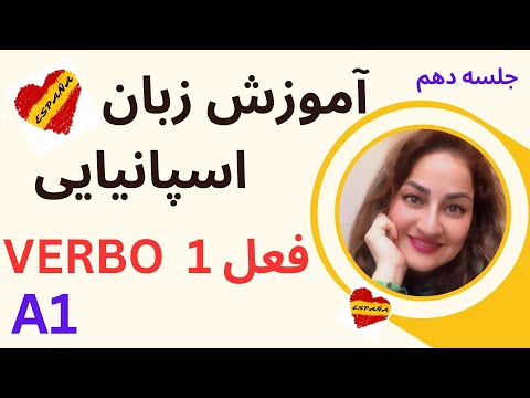 آموزش اسپانیایی #10 یادگیری زبان اسپانیایی/ افعال در زبان اسپانیایی