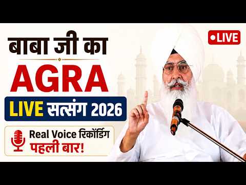 बाबा जी का VIRAL AGRA LIVE सत्संग 2026 | Real Voice रिकॉर्डिंग पहली बार!