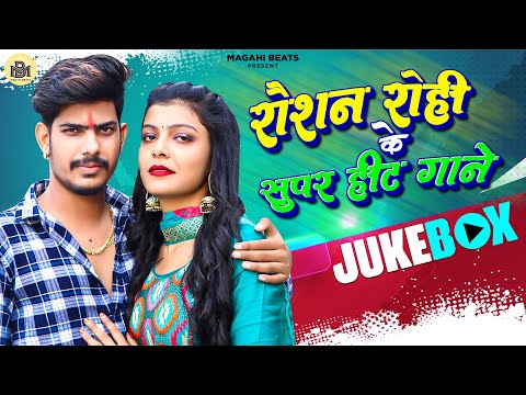 #Video रौशन रोही के सुपरहिट गाने | #Raushan Rohi | Maghi Jukebox | New Maghi Song 2024