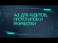 Можно ли делегировать ИИ задачи по аудиту сайтов, созданию прототипов или разработке