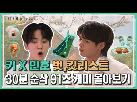 LG 오브제컬렉션 X 키&민호의 웹 예능 [벗,킷리스트] 드디어 풀 버전(Full.ver) 공개! 1~3편 끊김 없이 정주행하기!