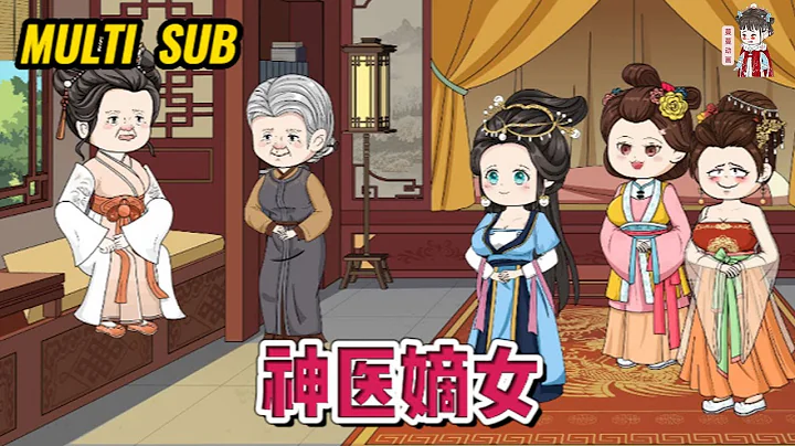 💕古裝動畫 | 連載更新【神醫嫡女】穿越成大順朝鳳家嫡女！奈何爹爹不親，祖母不愛，娘親懦弱，弟弟年幼，姐妹一個比一個狠辣！#蔓蔓動畫 - 天天要聞