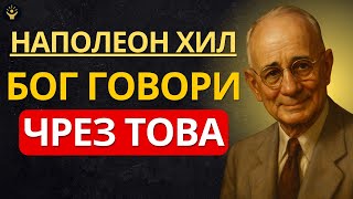видео: Бог не ти дава знак случайно — слушай това | Наполеон Хил картинка: Бог не ти дава знак случайно — слушай това | Наполеон Хил