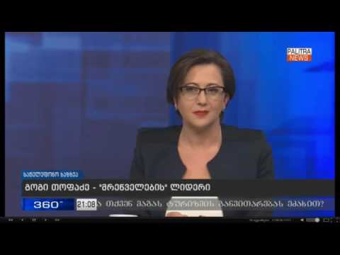 გოგი თოფაძის პირველი კომენტარი მისი დაკავების შესახებ გავრცელებული ინფორმაციის შემდეგ