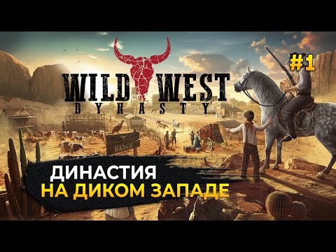 Династия на Диком Западе - Wild West Dynasty #1 (Первый Взгляд)