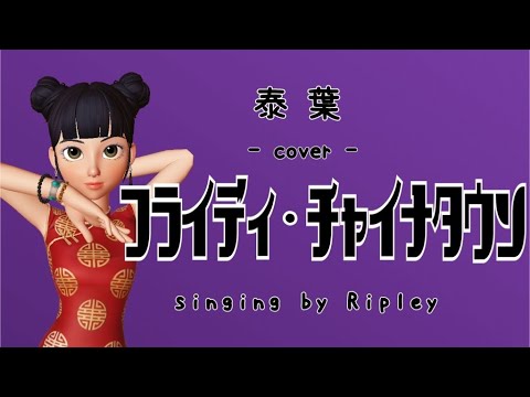 【cover】フライディ・チャイナタウン  泰葉 -singing by Ripley