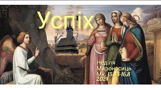 Успіх / успіх у світі / успіх для християнина - ІСУС/ Мк. 15,43-16,8 / 2024 / @o.Mykhailo_Kish