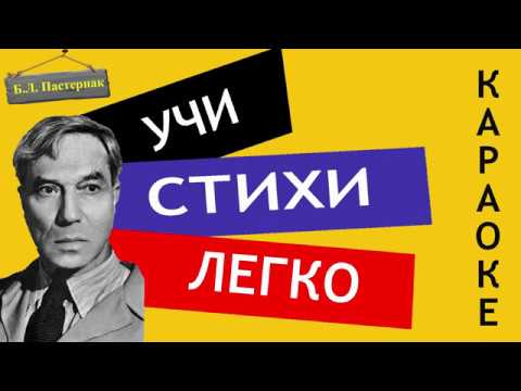 Б.Л. Пастернак " Никого не будет в доме " | Учи стихи легко | Караоке |Аудио Стихи Слушать Онлайн