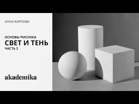 Основы рисунка. Свет и тень. Часть 2