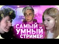 Кто умнее? Жожо против Гаечки 😲 Мокривский провел шоу "Самый умный" со стримерами