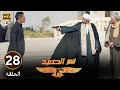 الحلقة 28 مسلسل نسر الصعيد سيد رجب راح يقـ ـتل محمد رمضان بعد ما حبس ابنه 
