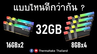 แรม 32GB แบบไหนดี 2 แถว(16GBx2) หรือ 4 แถว(8GBx4) แรงต่างกันไหม ?