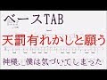天罰有れかしと願う【ベースTAB譜】神様、僕は気づいてしまった/bass tab/Kami-sama, I have noticed/Tenbatsu Arekashi To Negau