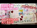 【ほぼ日手帳 (hobonichi)】 サンリオのマステ3種類♡ マイメロちゃんでいっぱいにしました♡ 【音フェチ】【ASMR】