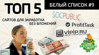 ТОП 5 Буксов для заработка без вложений – БЕЛЫЙ СПИСОК #9