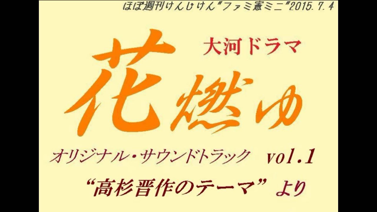 ファミ憲ミニ 花燃ゆ より 高杉晋作のテーマ Youtube