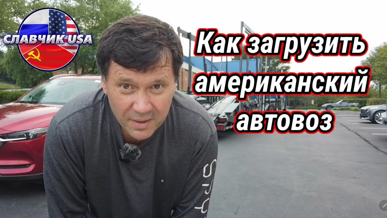 Загаженные автомобили американцев и загрузка американского автовоза..