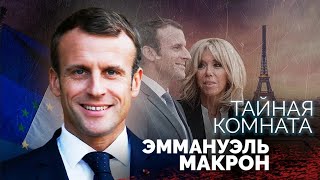 видео: Эммануэль Макрон. За что президента называют  картинка: Эммануэль Макрон. За что президента называют
